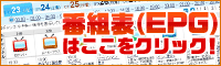 番組表はここをクリック