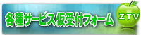 各種サービス仮受付フォーム