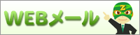 WEBメール