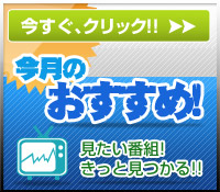 今月のおすすめ