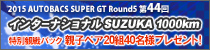 SuperGTチケットプレゼント