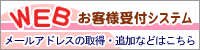 WEBお客様受付システム