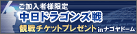 ドラゴンズ戦チケットプレゼント