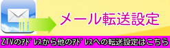 メール転送設定