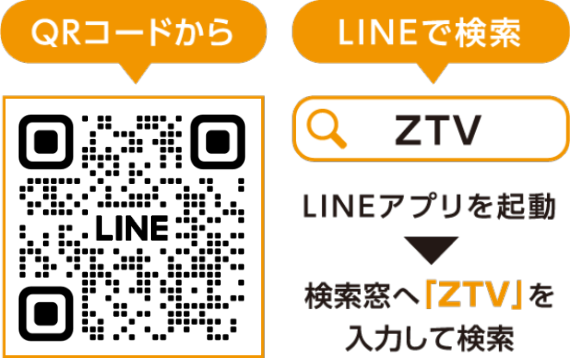 ZTV公式LINEQRコードを読み取りまたはLINEアプリでZTVと検索