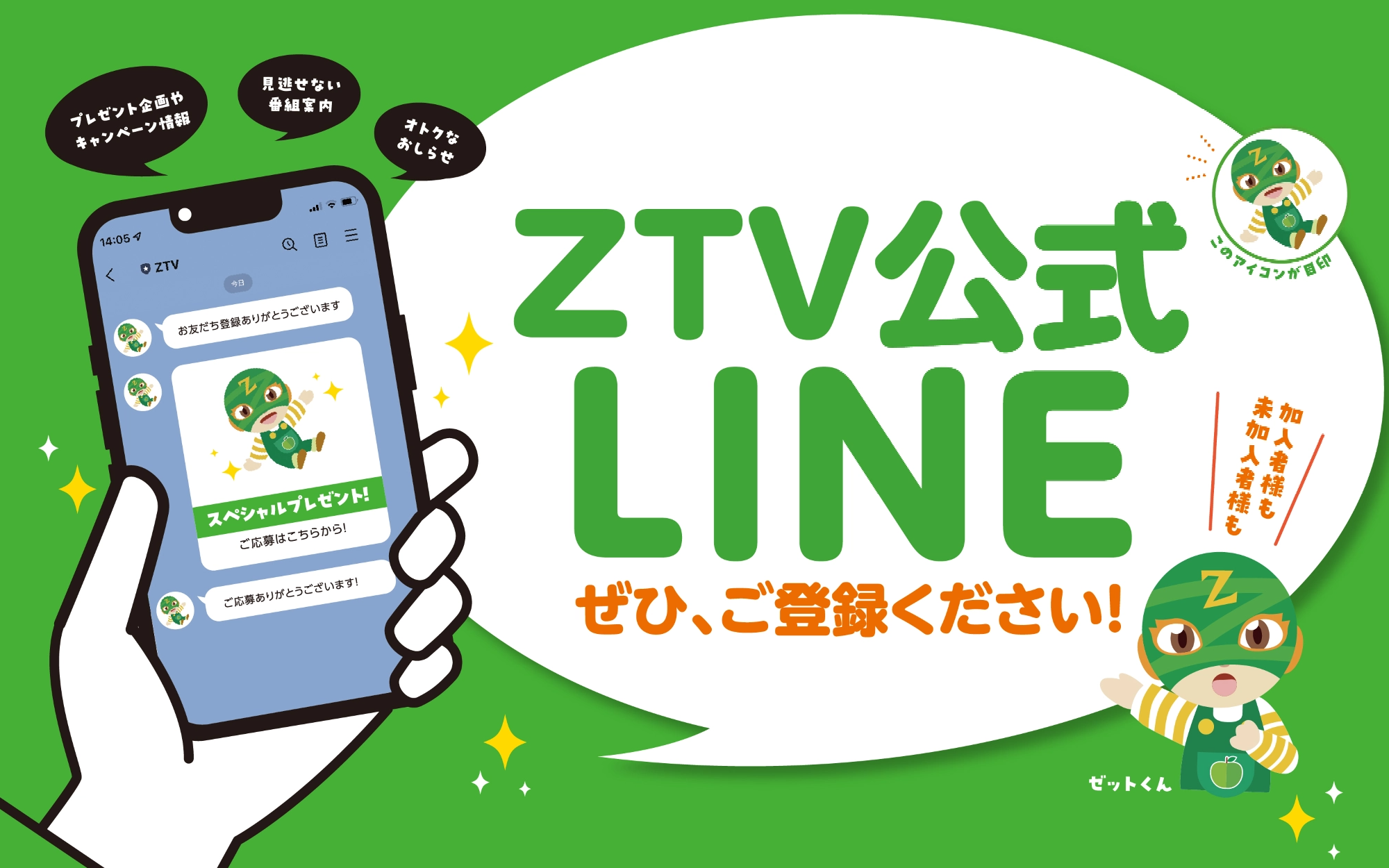 加入者も未加入者もZTV公式LINEぜひ、ご登録ください！