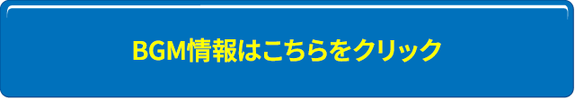 BGM情報はこちらをクリック