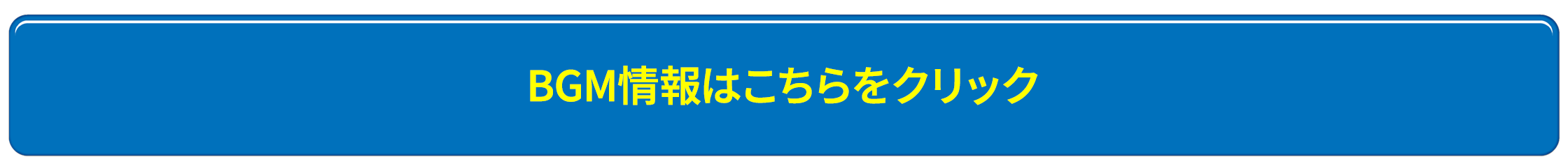 BGM情報はこちらをクリック