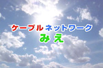 �P�[�u���l�b�g���[�N�݂�