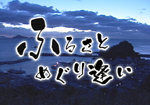 �ӂ邳�Ƃ߂��舧��