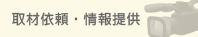 取材申込みページ
