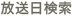 放送日検索