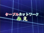 ケーブルネットワークみえ