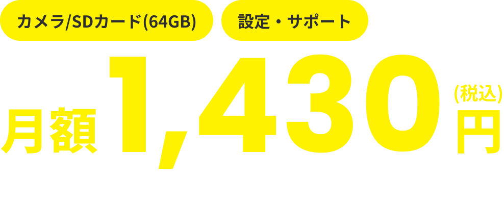 カメラ/SDカード(64GB)設定・サポート込み月額 1,430円
