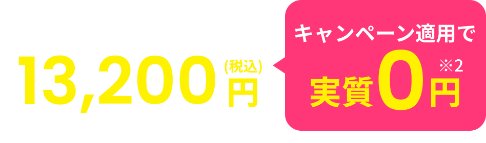 初期導入費用 13,200円※1 キャンペーン適用で実質0円※2
