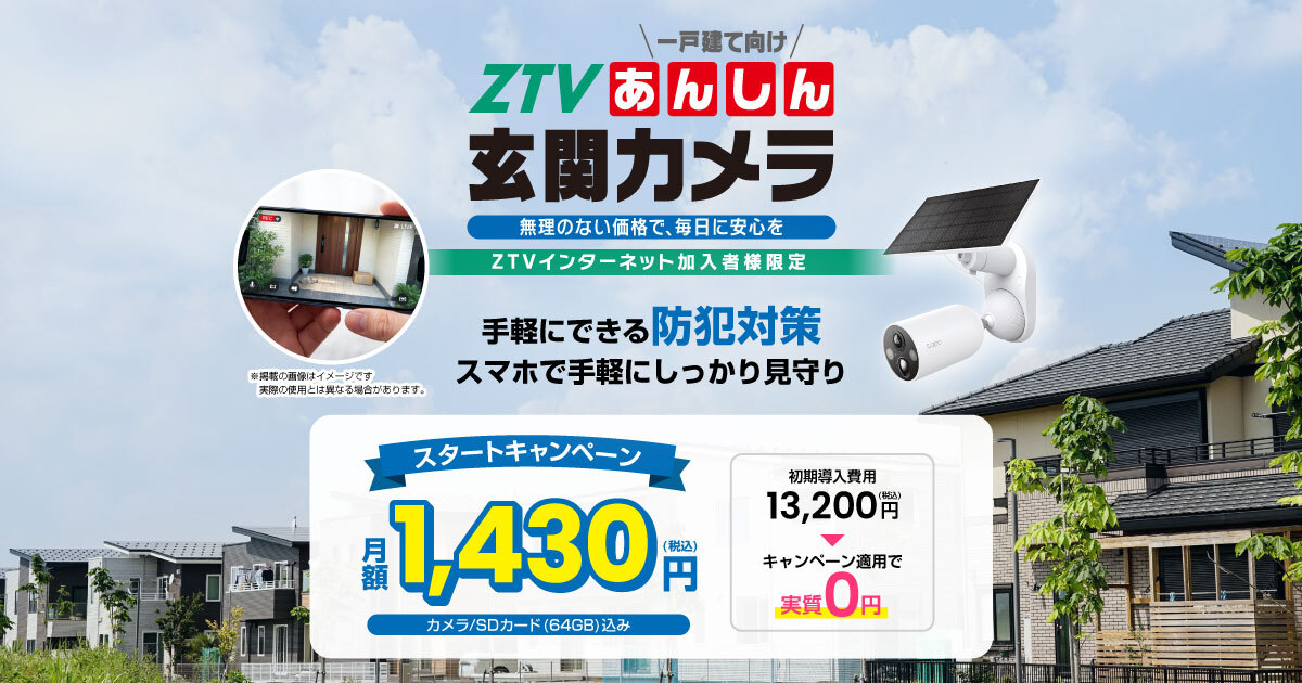 ZTVあんしん玄関カメラ | 株式会社ZTV