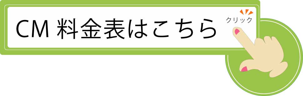 CM料金はこちら