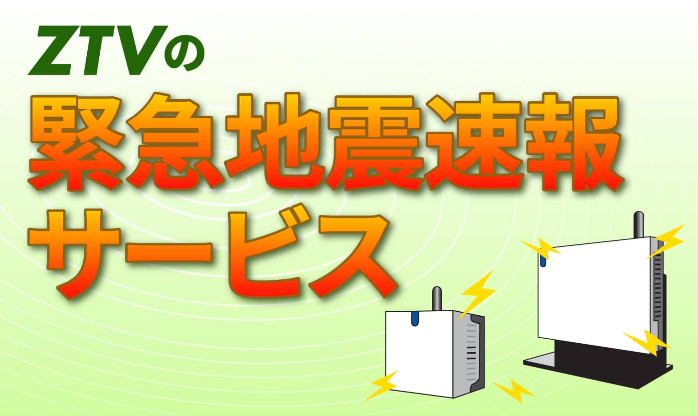 ZTVの緊急地震速報サービス