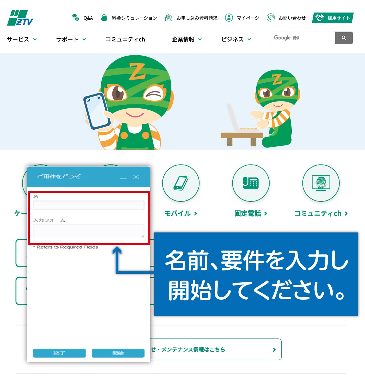 ZTVのホームページのチャットサポート画面