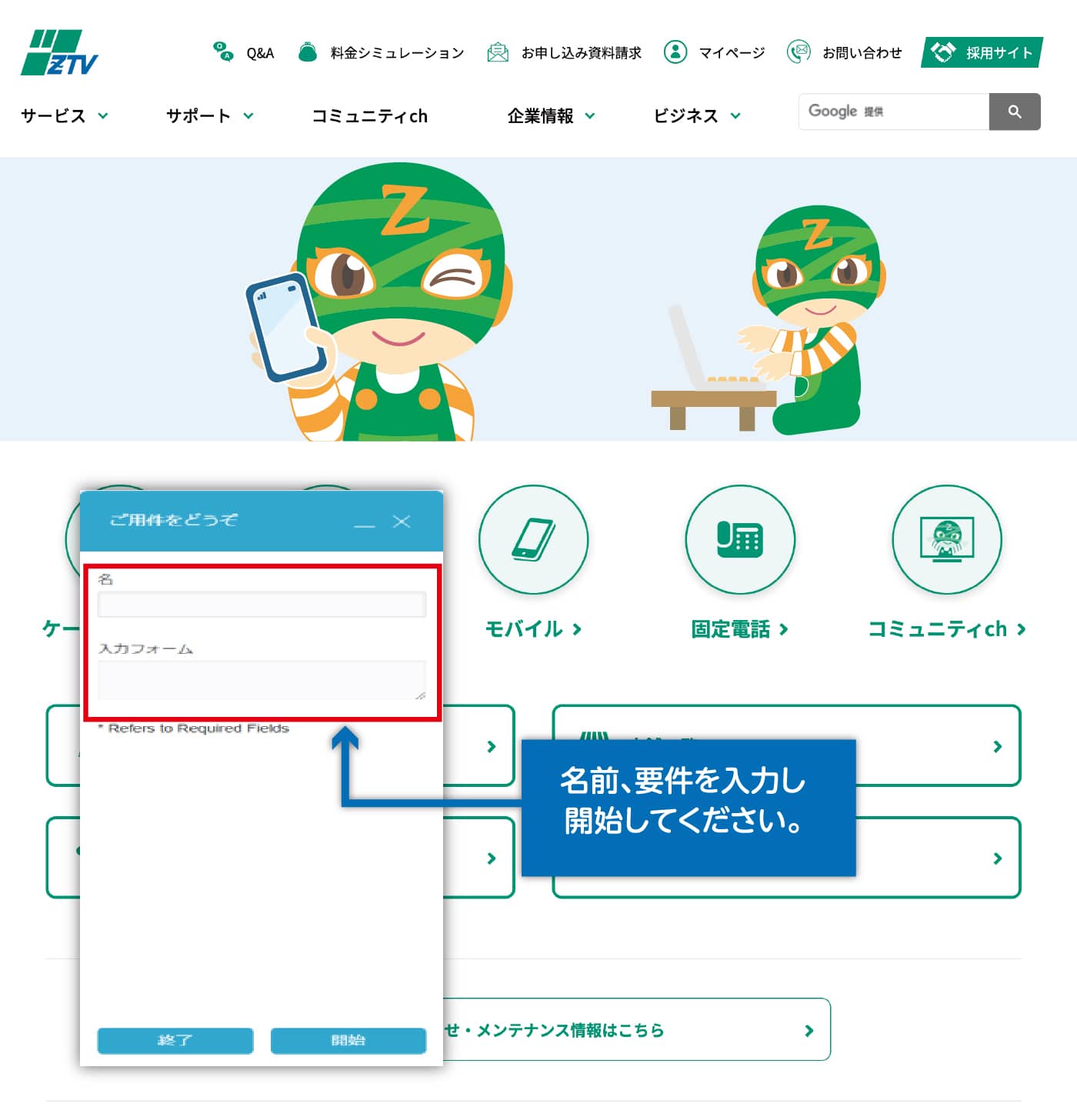 ZTVのホームページのチャットサポート画面