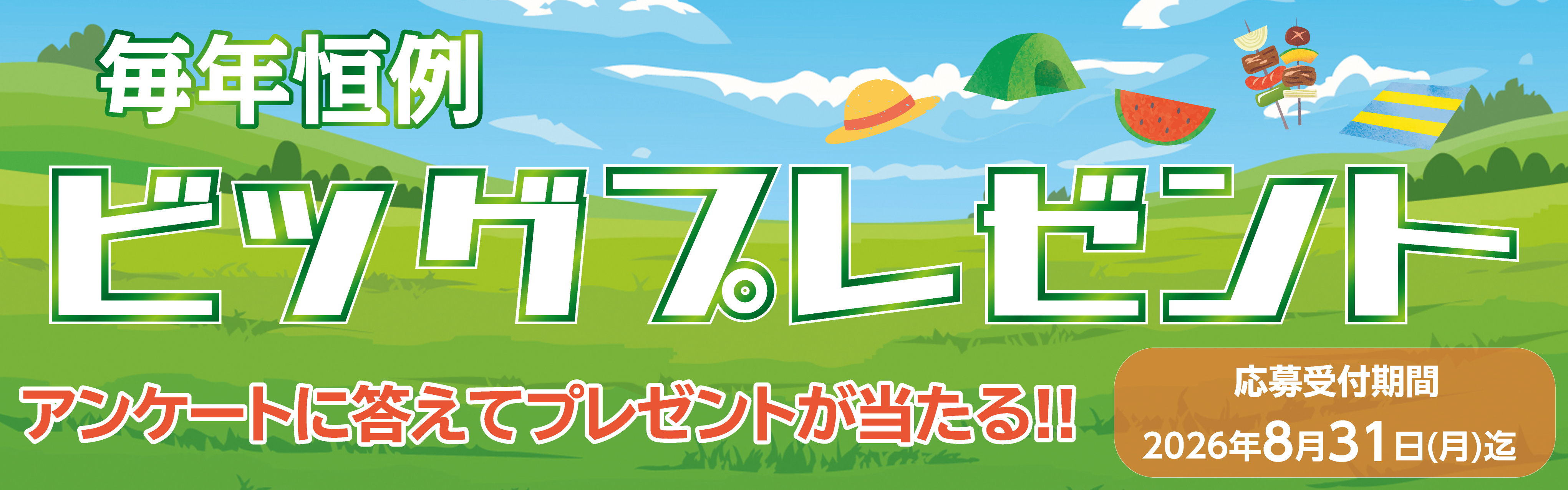 �r�b�O�v���[���g �����t���� 2026�N8��31��(��)��