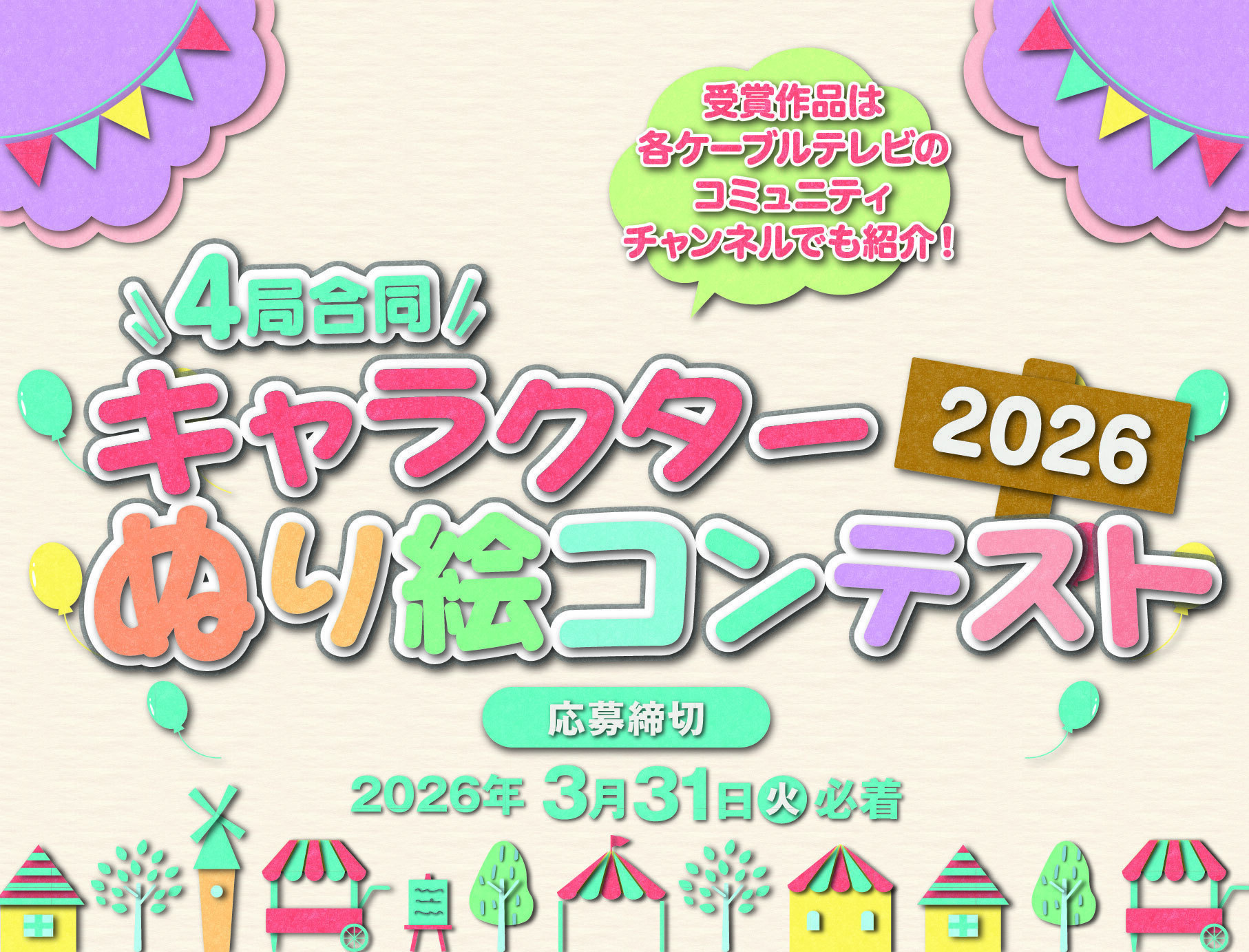 4�Ǎ��� �L�����N�^�[�ʂ�G�R���e�X�g2026 ��܍�i�͊e�P�[�u���e���r�̃R�~���j�e�B�`�����l���ŏЉ�I ������؂�2026�N3��31���K��