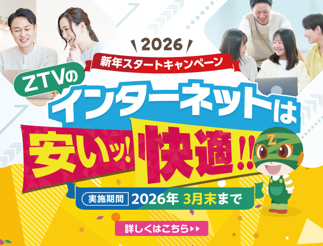 �V�N�X�^�[�g�L�����y�[��-ZTV�̃C���^�[�l�b�g�͈����I���K�I