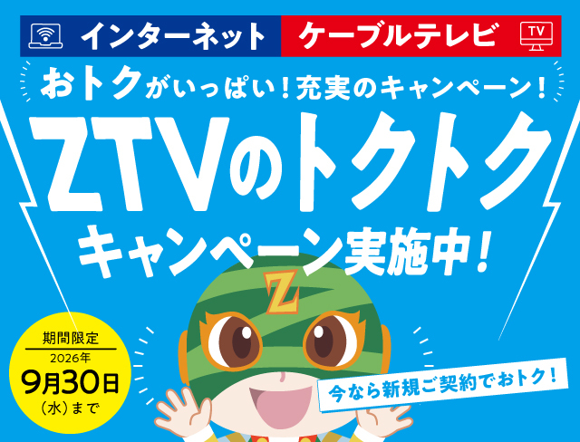 ZTV�̃g�N�g�N�L�����y�[�����{���I