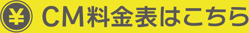 CM料金表はこちら