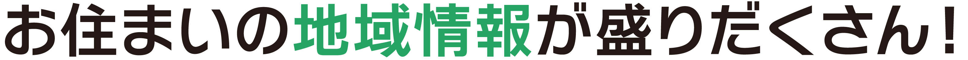 「お住まいの地域情報がたくさん！」テキスト