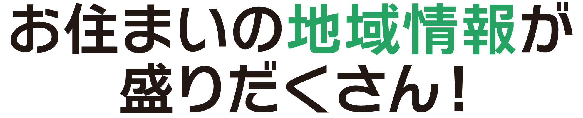 「お住まいの地域情報がたくさん！」テキスト