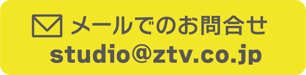 メールでのお問い合わせはこちら