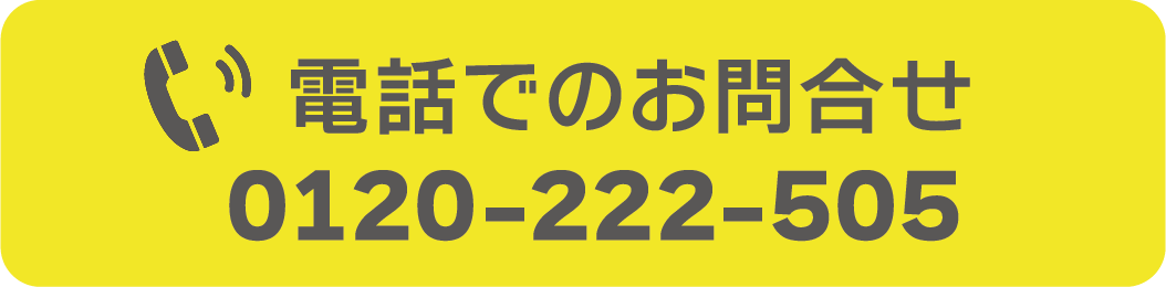 電話でのお問い合わせはこちら