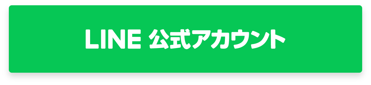 LINE公式アカウント