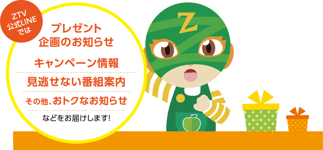 ZTV公式LINEQRコードを読み取りまたはLINEアプリでZTVと検索