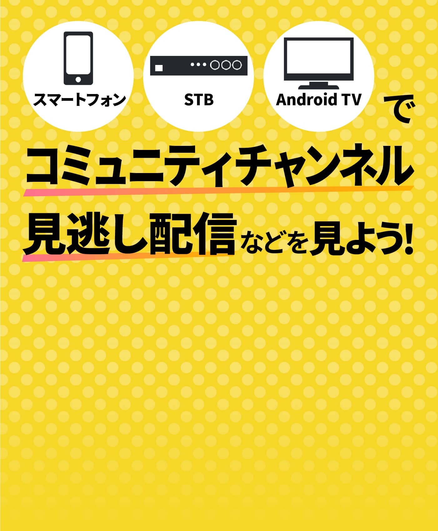 スマートフォン・STP・Android TVでコミュニティチャンネル見逃し配信などを見よう！