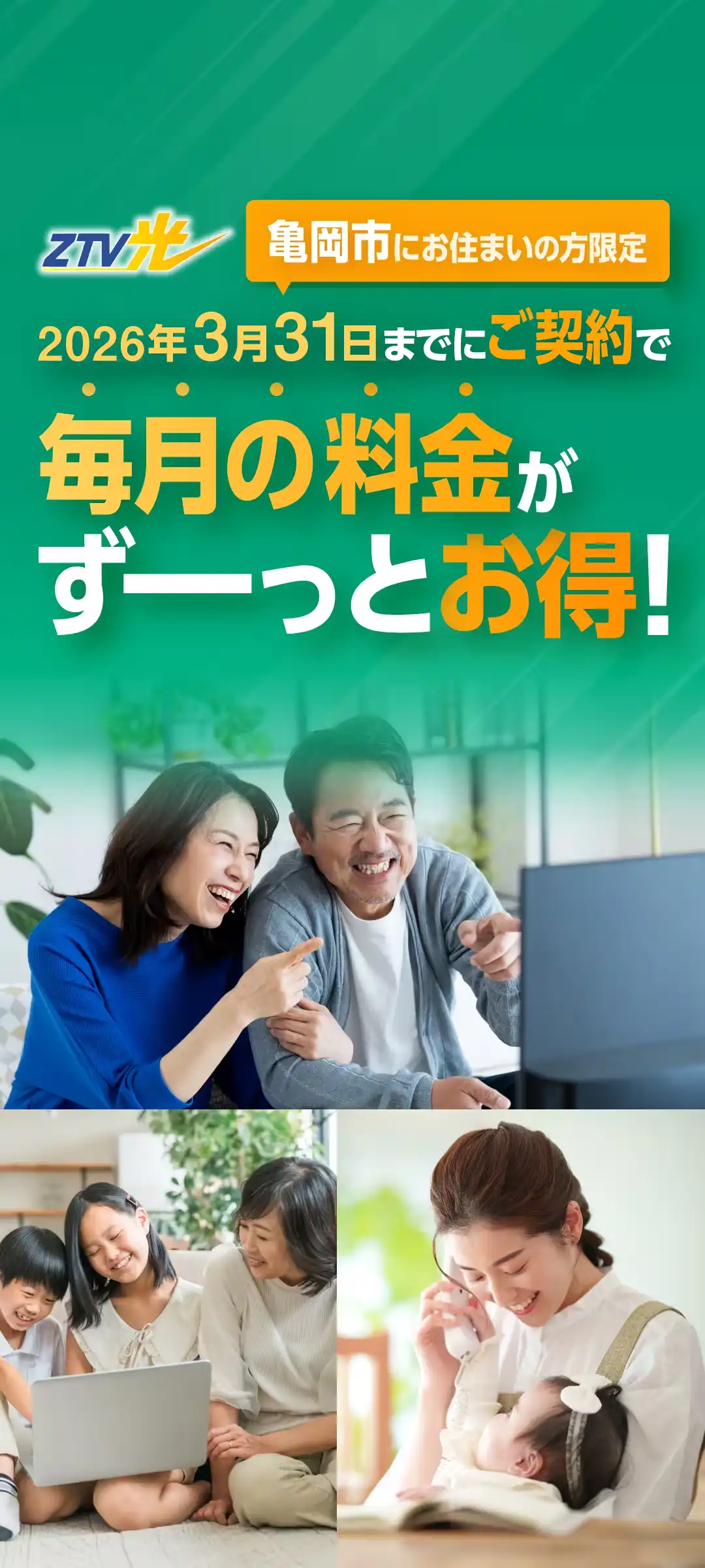 亀岡市にお住まいの方限定2025年12月25日までにご契約されると毎月の料金がずーっとお得！