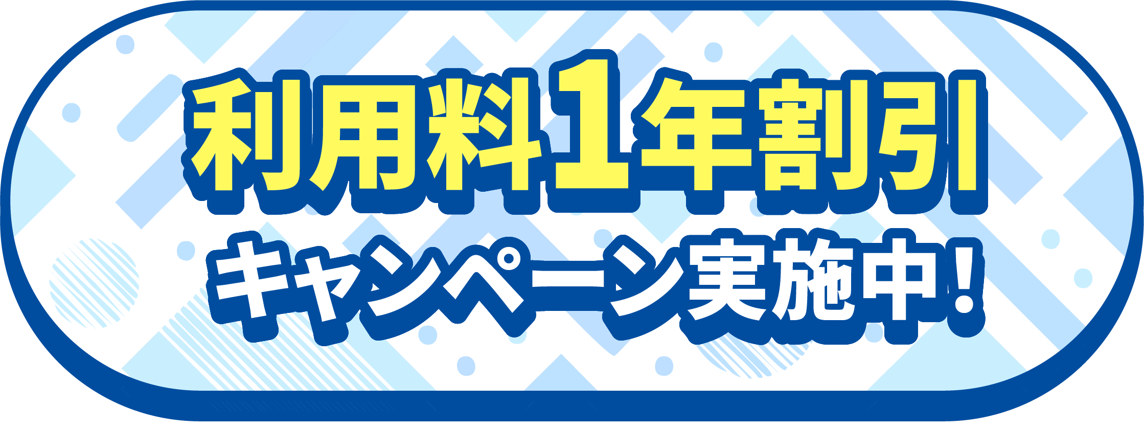 利用料1年割引キャンペーン実施中
