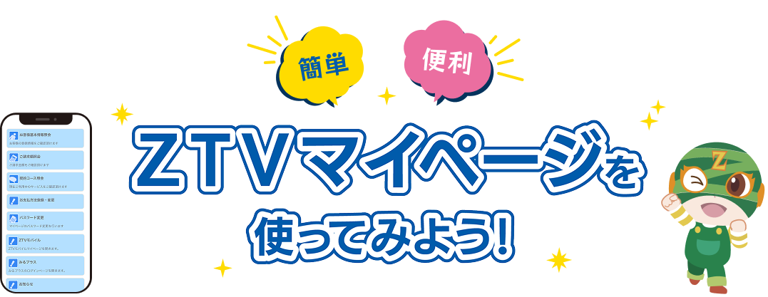 ZTVマイページを使ってみよう！