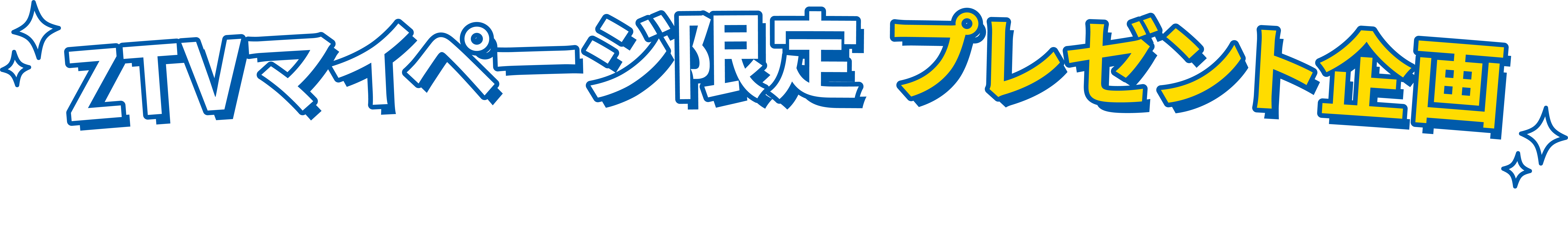 ZTVマイページ限定 プレゼント企画