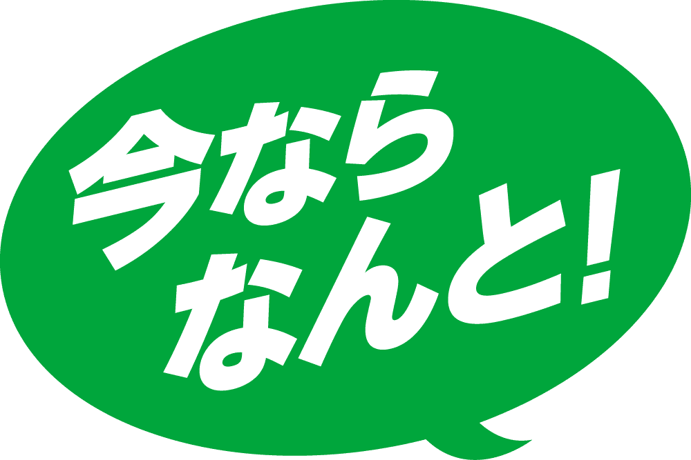 今ならなんと！