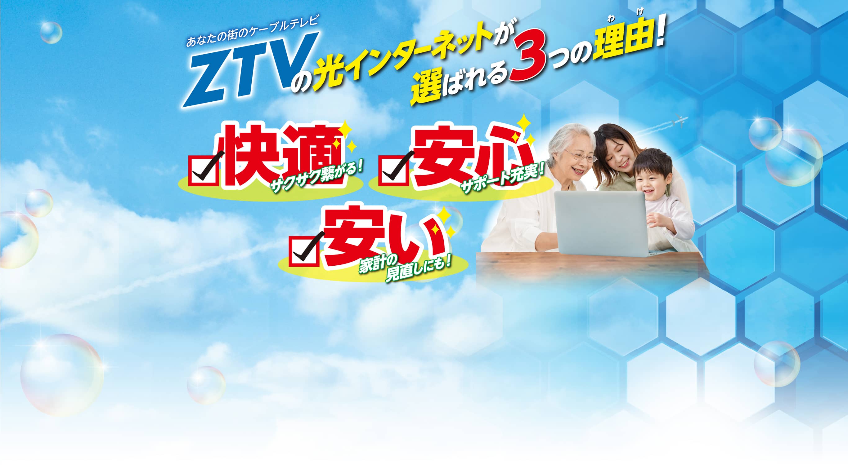 ZTVの光インターネットが選ばれる3つの理由！快適・安心・安い！