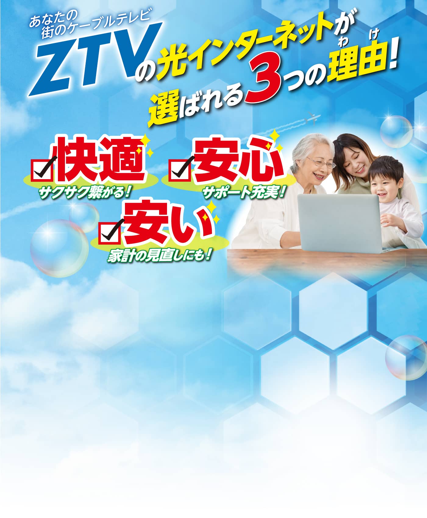 ZTVの光インターネットが選ばれる3つの理由！快適・安心・安い！