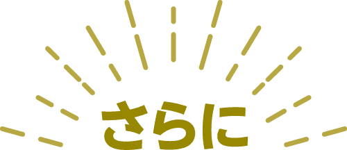 さらに