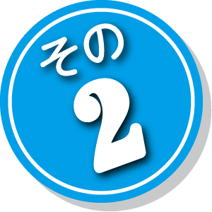 その2