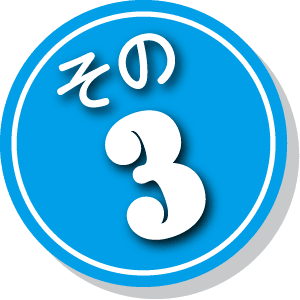 その3