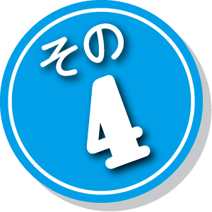 その4