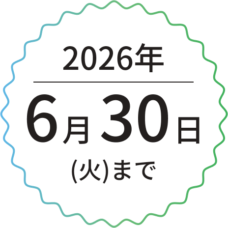 2026年6月30日（火）まで