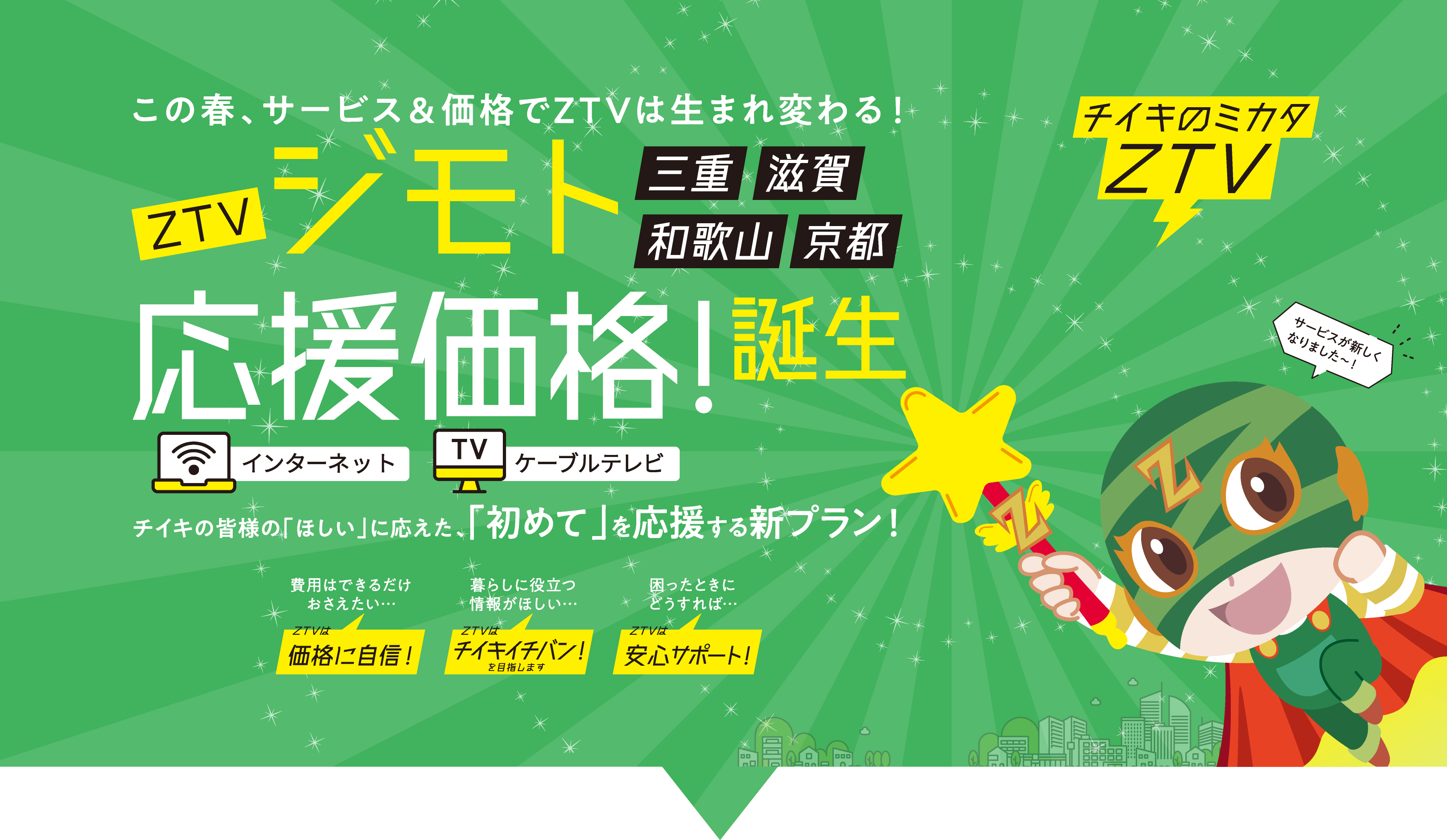 この春、サービス&価格でZTVは生まれ変わる!ジモト応援価格誕生!