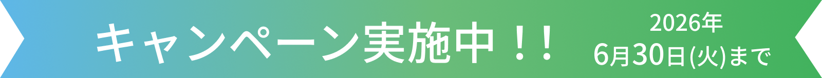 2026年6月30日(火)までキャンペーン実施中！！